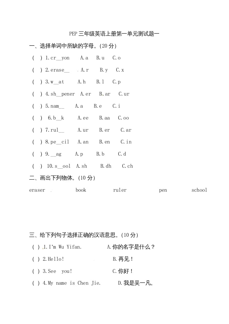 三年级英语上册单元检测-第一单元（无答案）（人教PEP）-暖阳学科网