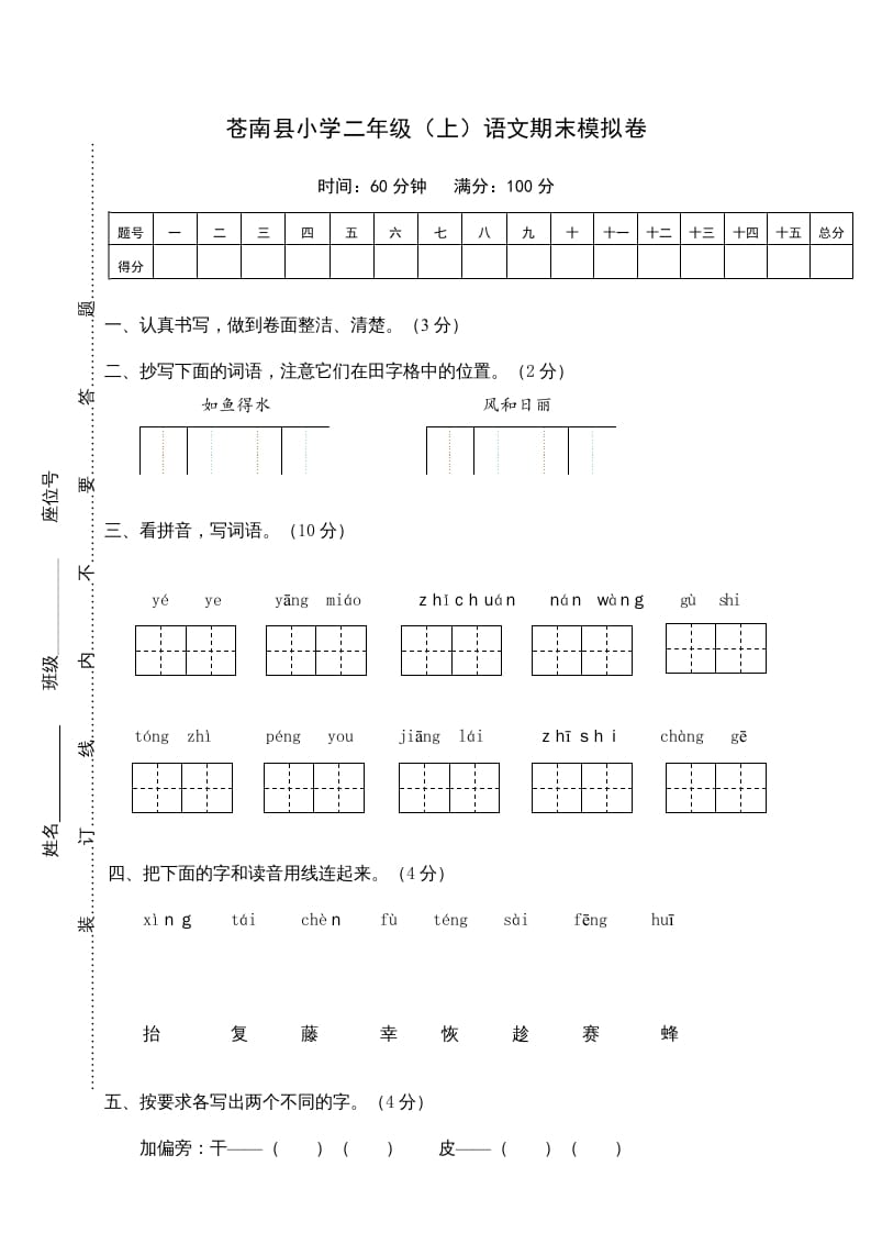 二年级语文上册苍南县（上）期末模拟卷（部编）2-暖阳学科网