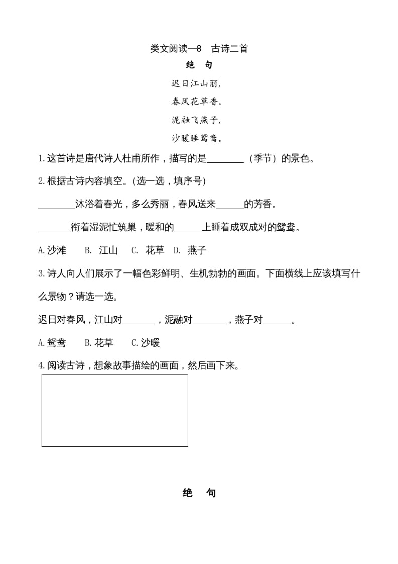 二年级语文上册类文阅读—8古诗二首（部编）-暖阳学科网