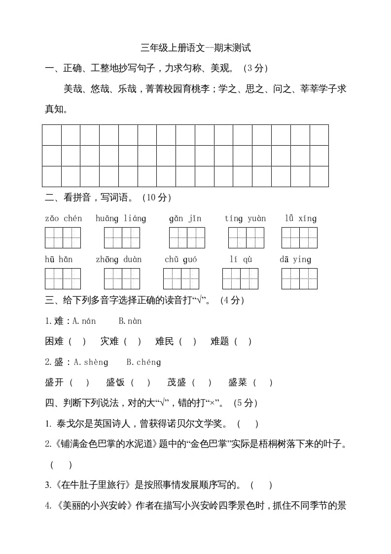 三年级语文上册（期末测试题）版(27)（部编版）-暖阳学科网