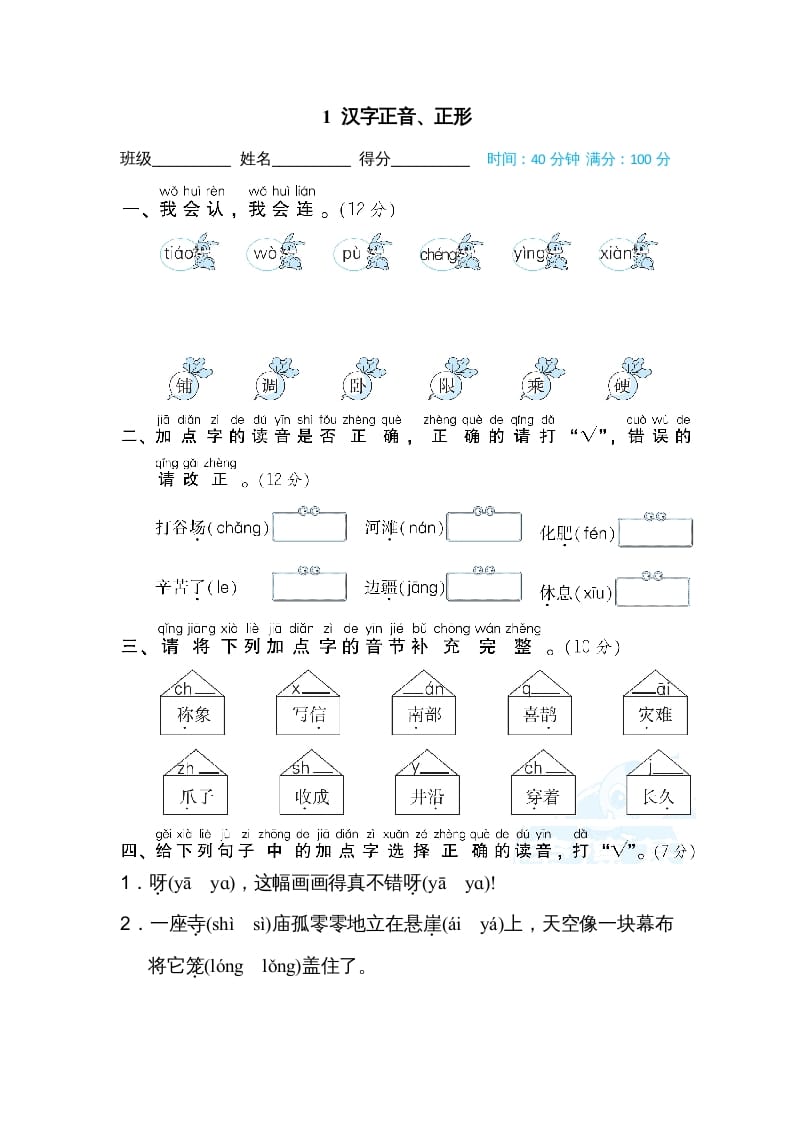 二年级语文上册1汉字正音、正形（部编）-暖阳学科网