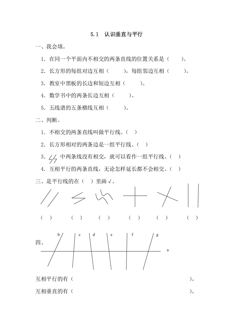 四年级数学上册5.1认识垂直与平行（人教版）-暖阳学科网