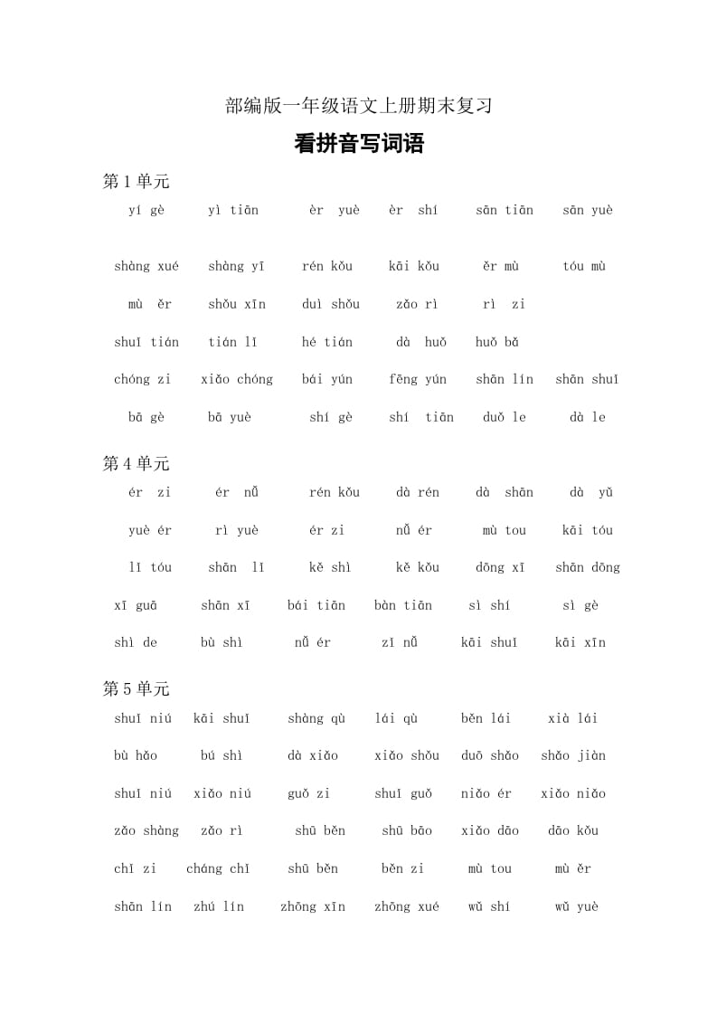 一年级语文上册4、看拼音写词语（6页）（部编版）-暖阳学科网