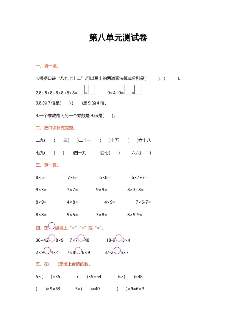 二年级数学上册第八单元测试卷（北师大版）-暖阳学科网