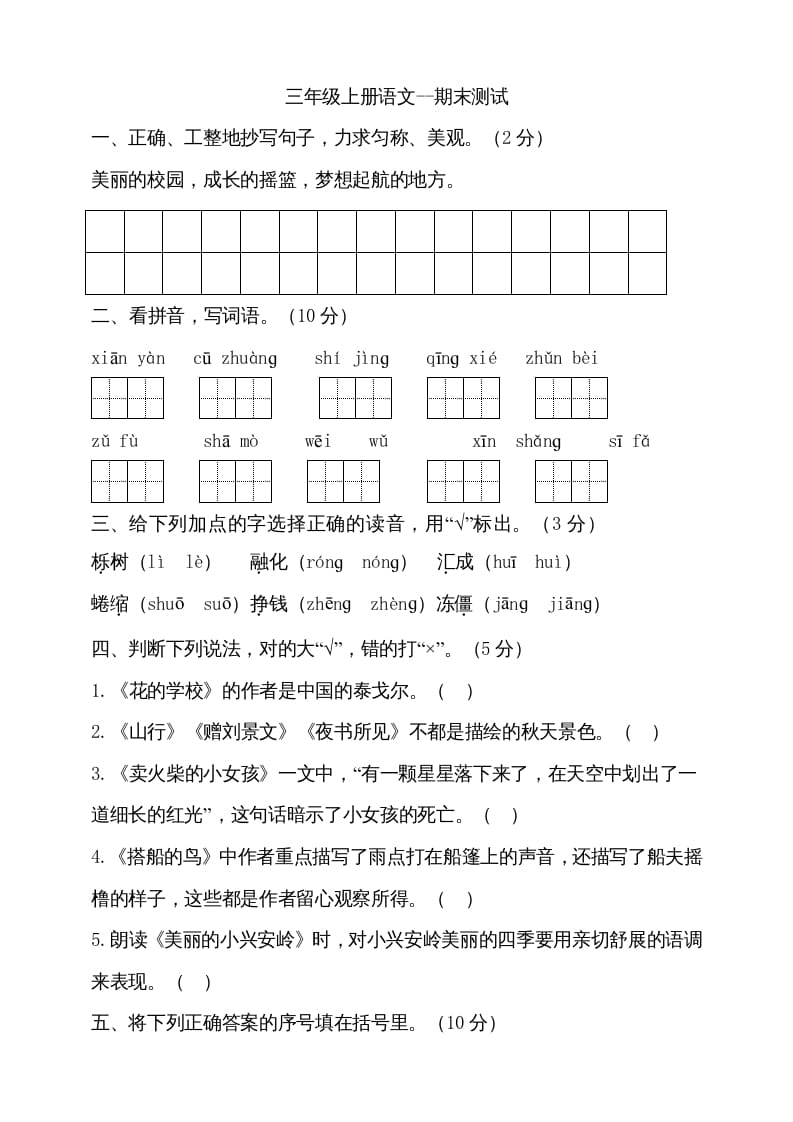 三年级语文上册（期末测试题）版(25)（部编版）-暖阳学科网