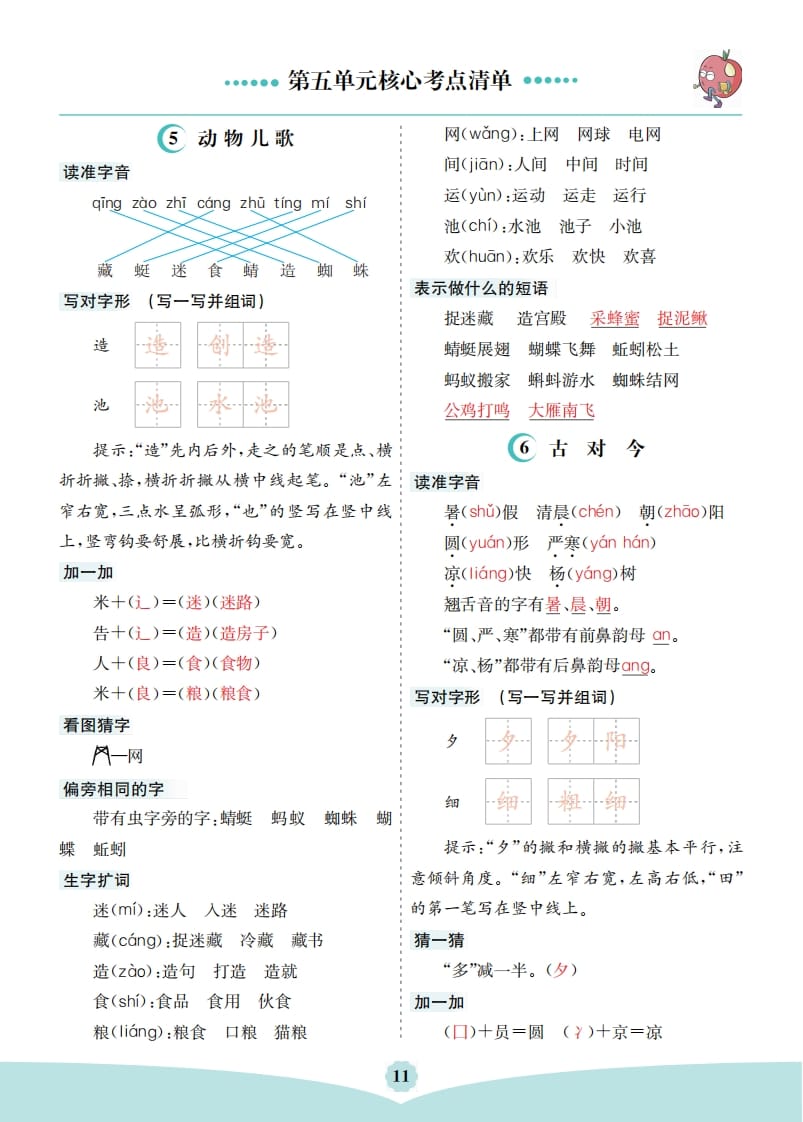 一年级语文下册第五单元核心考点清单-暖阳学科网