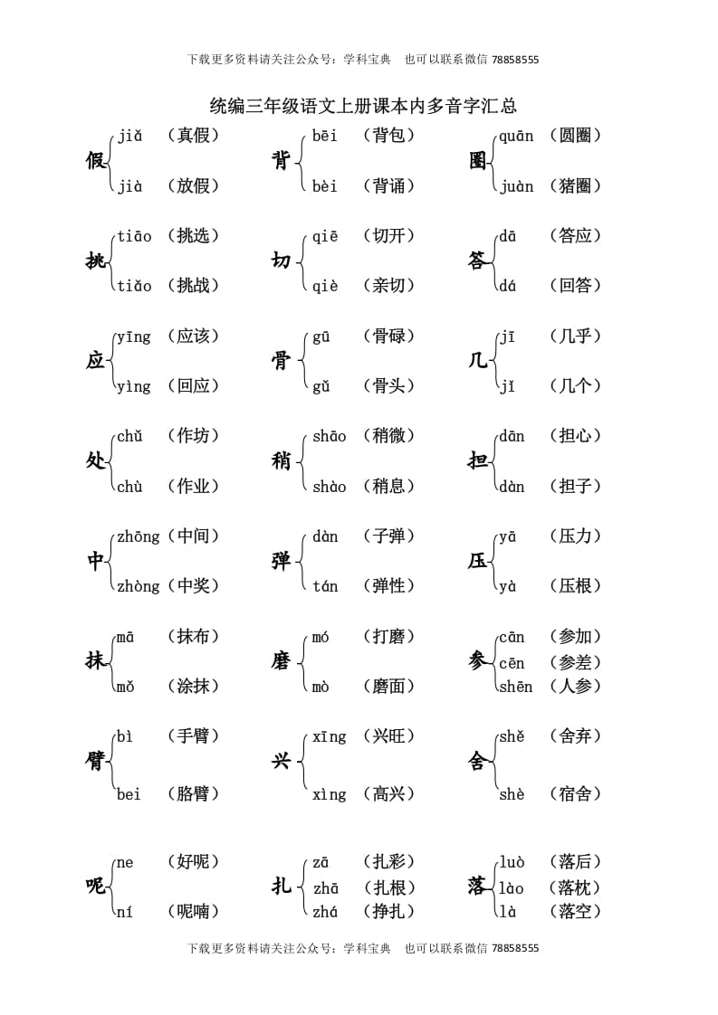 三年级语文上册课本内多音字汇总（部编版）-暖阳学科网