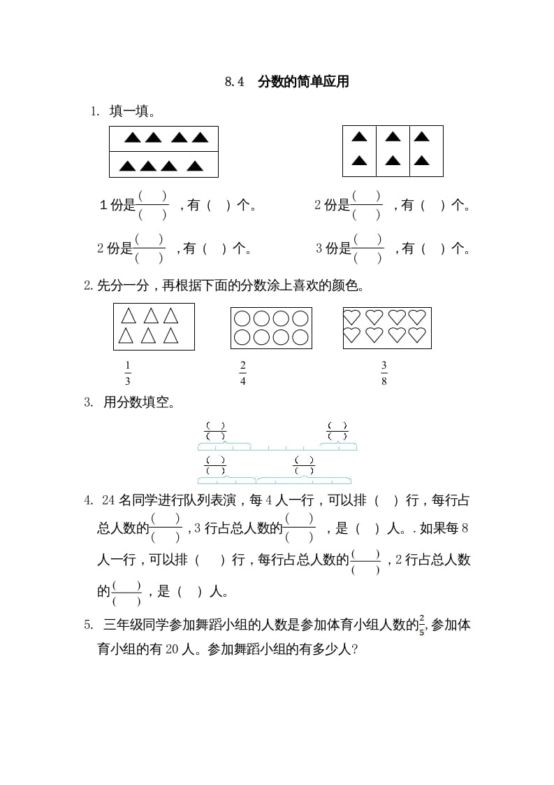 三年级数学上册8.4分数的简单应用（人教版）-暖阳学科网