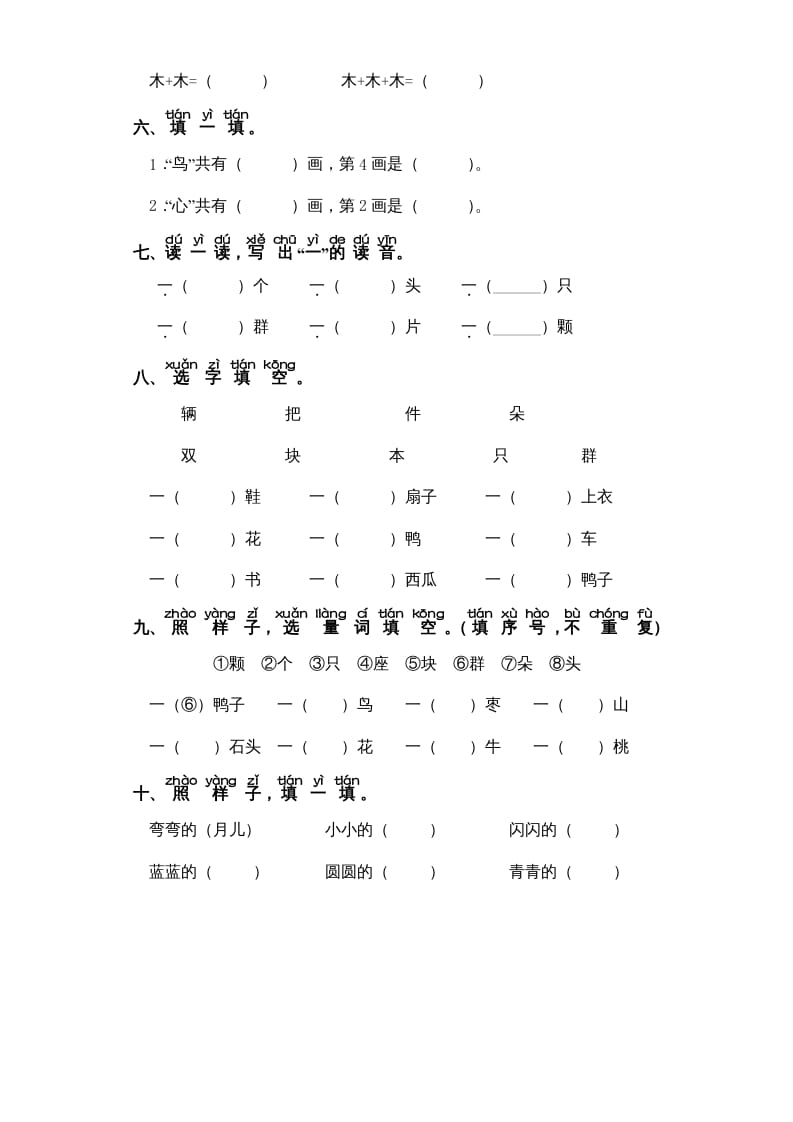 图片[2]-一年级语文上册第5单元-字词专项练习1-部编（部编版）-暖阳学科网