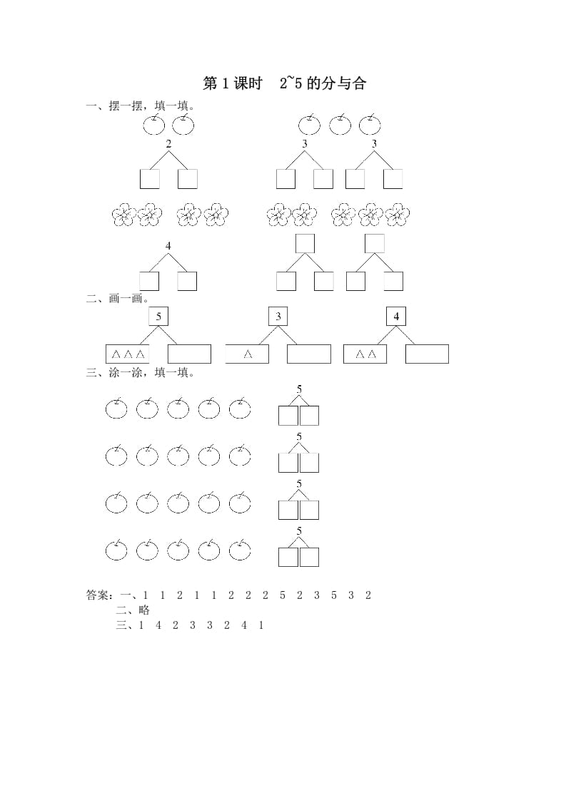 一年级数学上册第1课时2~5的分与合（苏教版）-暖阳学科网