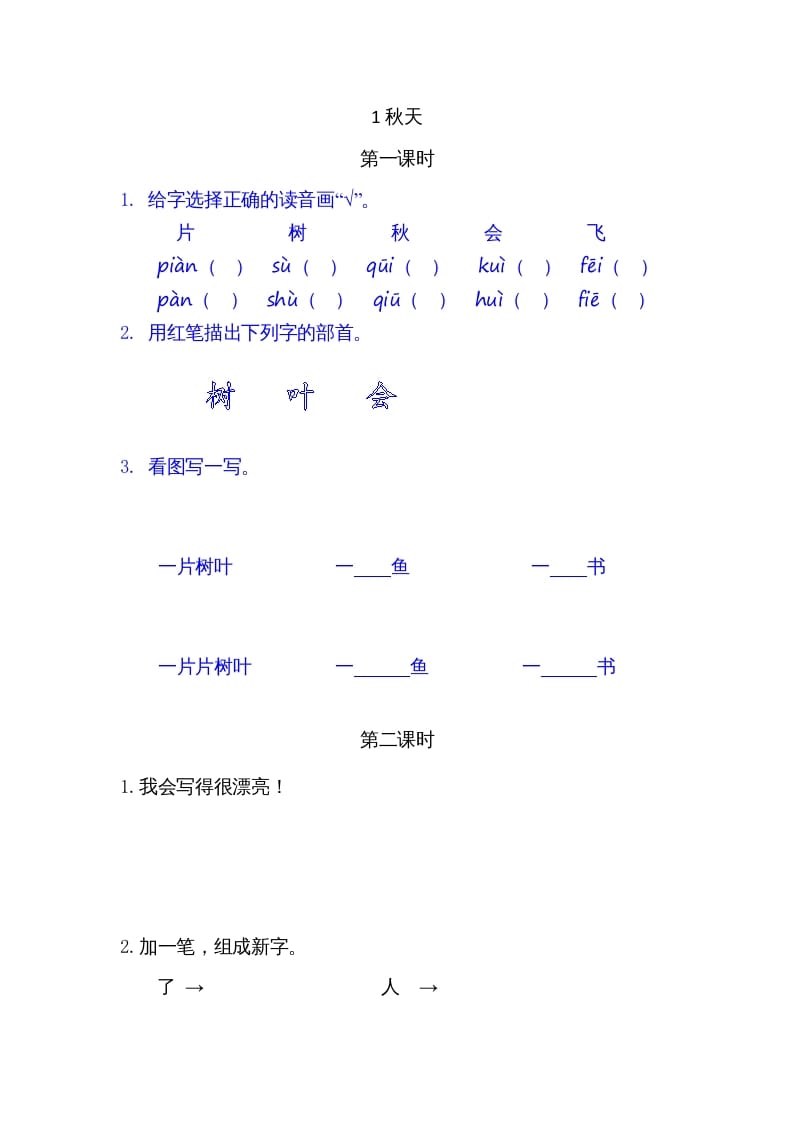 一年级语文上册1秋天（部编版）-暖阳学科网