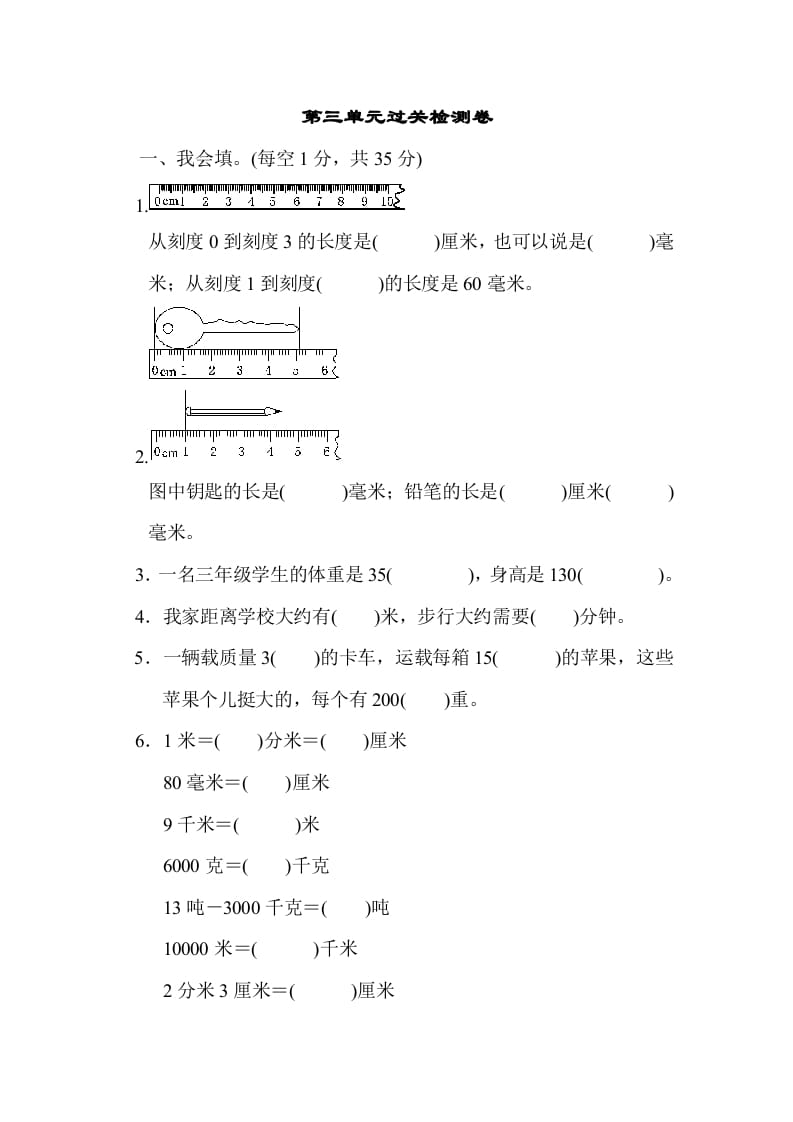 三年级数学上册第三单元过关检测（人教版）-暖阳学科网