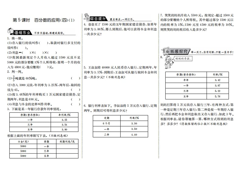 六年级数学上册7.5百分数的应用（四）（1）（北师大版）-暖阳学科网