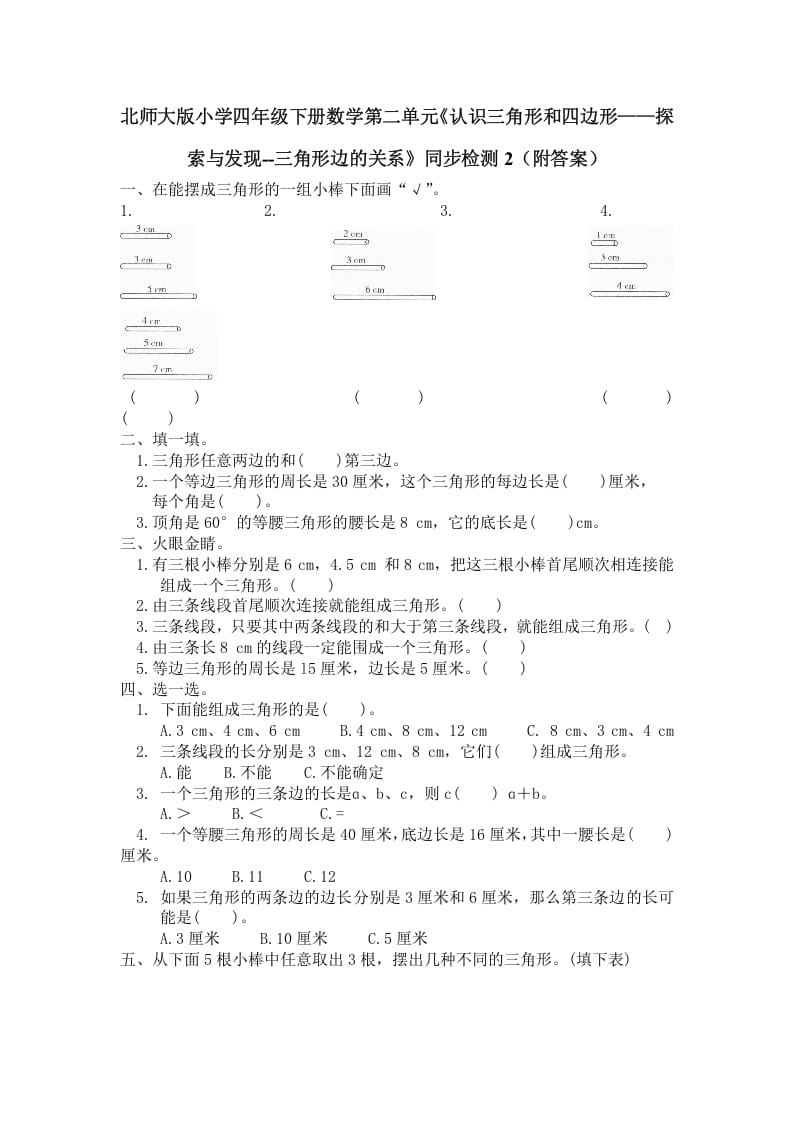 四年级数学下册北师大版小学第二单元《认识三角形和四边形——探索与发现–三角形边的关系》同步检测2（附答案）-暖阳学科网