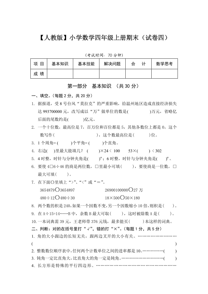 四年级数学上册期末测试卷4（人教版）-暖阳学科网