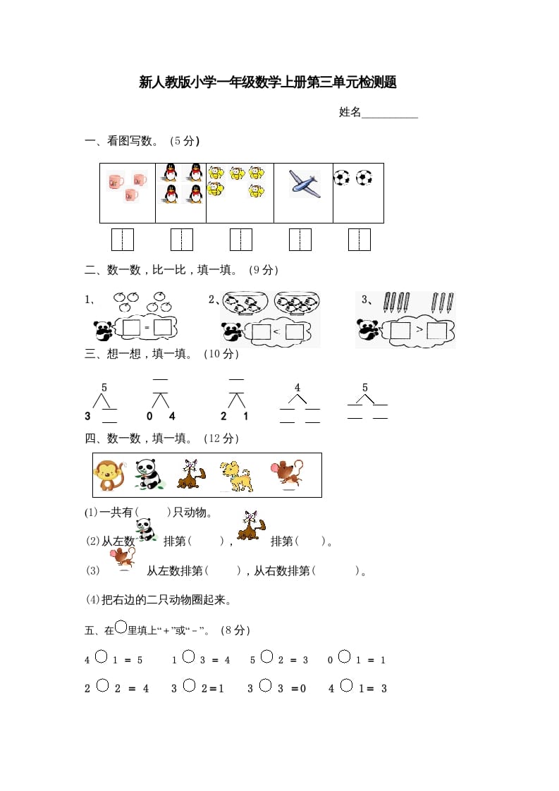 一年级数学上册第三单元《试卷1~5的认识和加减法》试卷4（人教版）-暖阳学科网