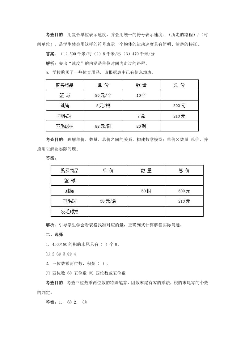 图片[3]-四年级数学上册同步测试及解析-三位数乘两位数（人教版）-暖阳学科网