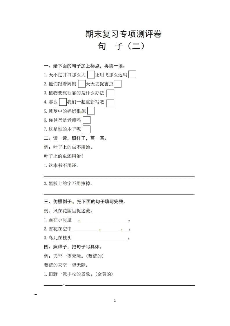 二年级语文上册期末复习句子专项测评卷（二）（供打印3张）（部编）-暖阳学科网