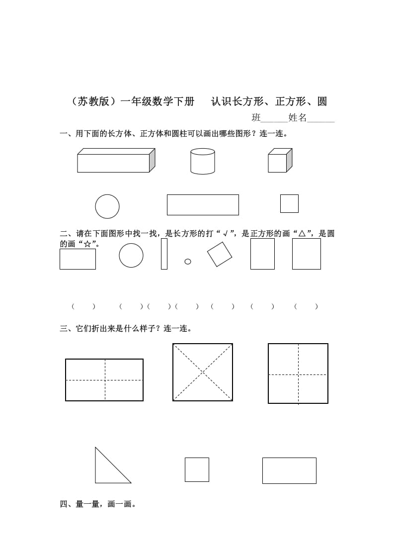 一年级数学下册（苏教版）认识长方形、正方形、圆及答案-暖阳学科网