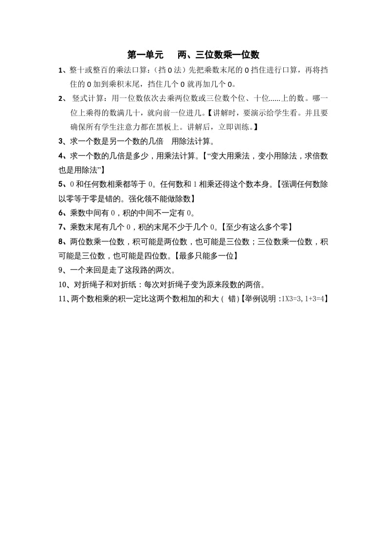 三年级数学上册第一单元两、三位数乘一位数（苏教版）-暖阳学科网