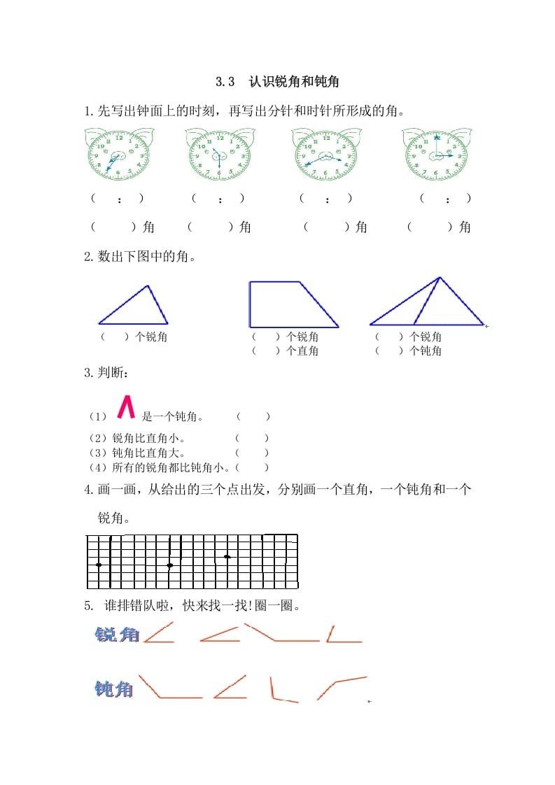 二年级数学上册3.3认识锐角和钝角（人教版）-暖阳学科网