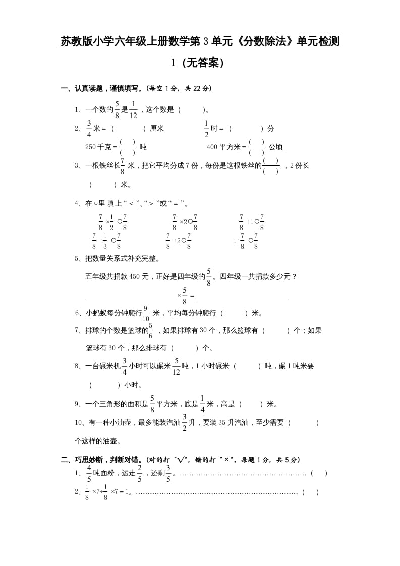 六年级数学上册第3单元《分数除法》单元检测1（无答案）（苏教版）-暖阳学科网