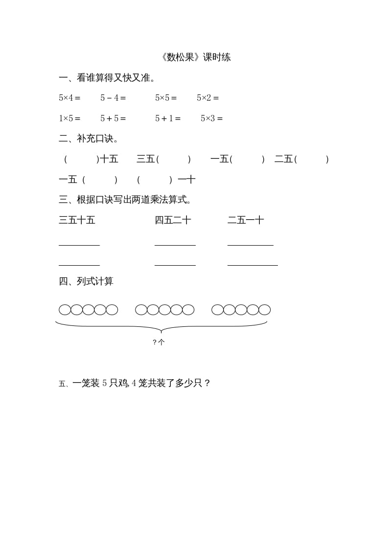 二年级数学上册5.1数松果（北师大版）-暖阳学科网