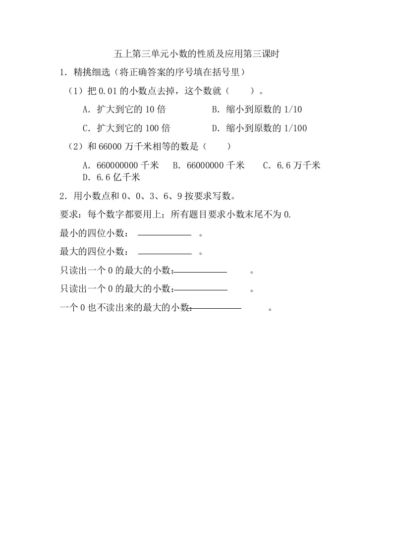 五年级数学上册3.3小数的性质及应用（苏教版）-暖阳学科网