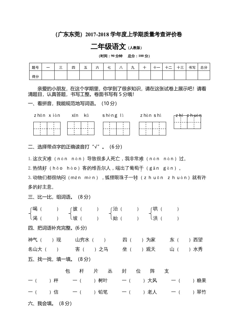 二年级语文上册广东东莞测试题（部编）2-暖阳学科网