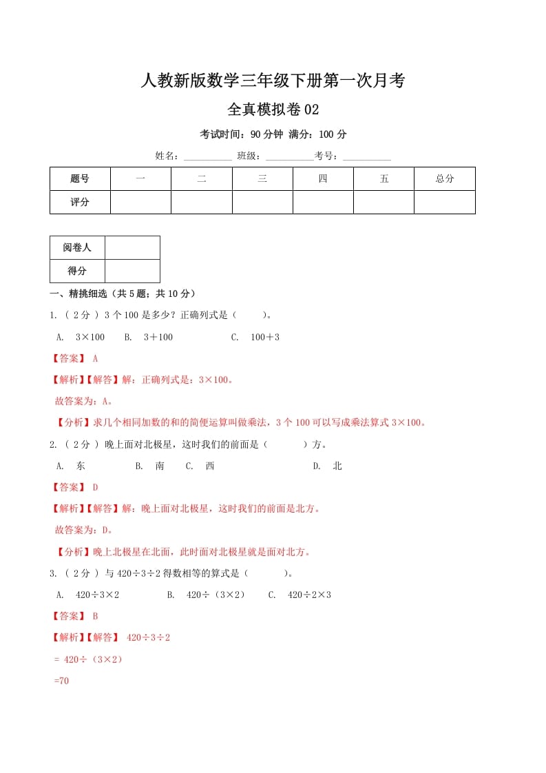 三年级数学下册第一次月考全真模拟卷02（解析）人教版-暖阳学科网