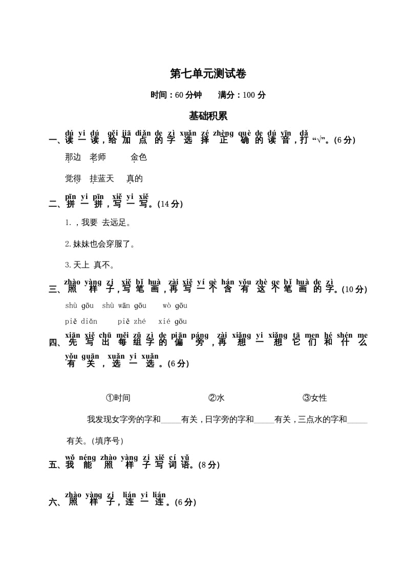 一年级语文上册第7单元测试卷2（部编版）-暖阳学科网