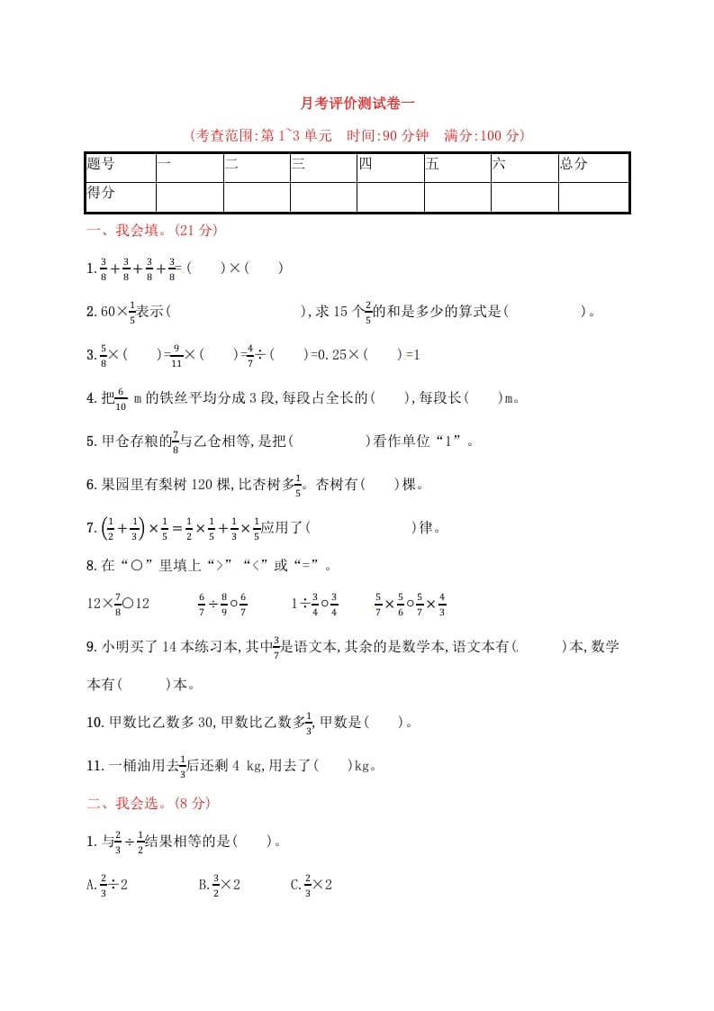 六年级数学上册试题－月考评价测试卷一｜人教新课标（人教版）-暖阳学科网