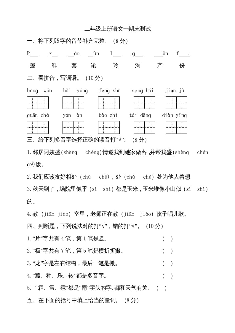 二年级语文上册（期末试题）(16)（部编）-暖阳学科网