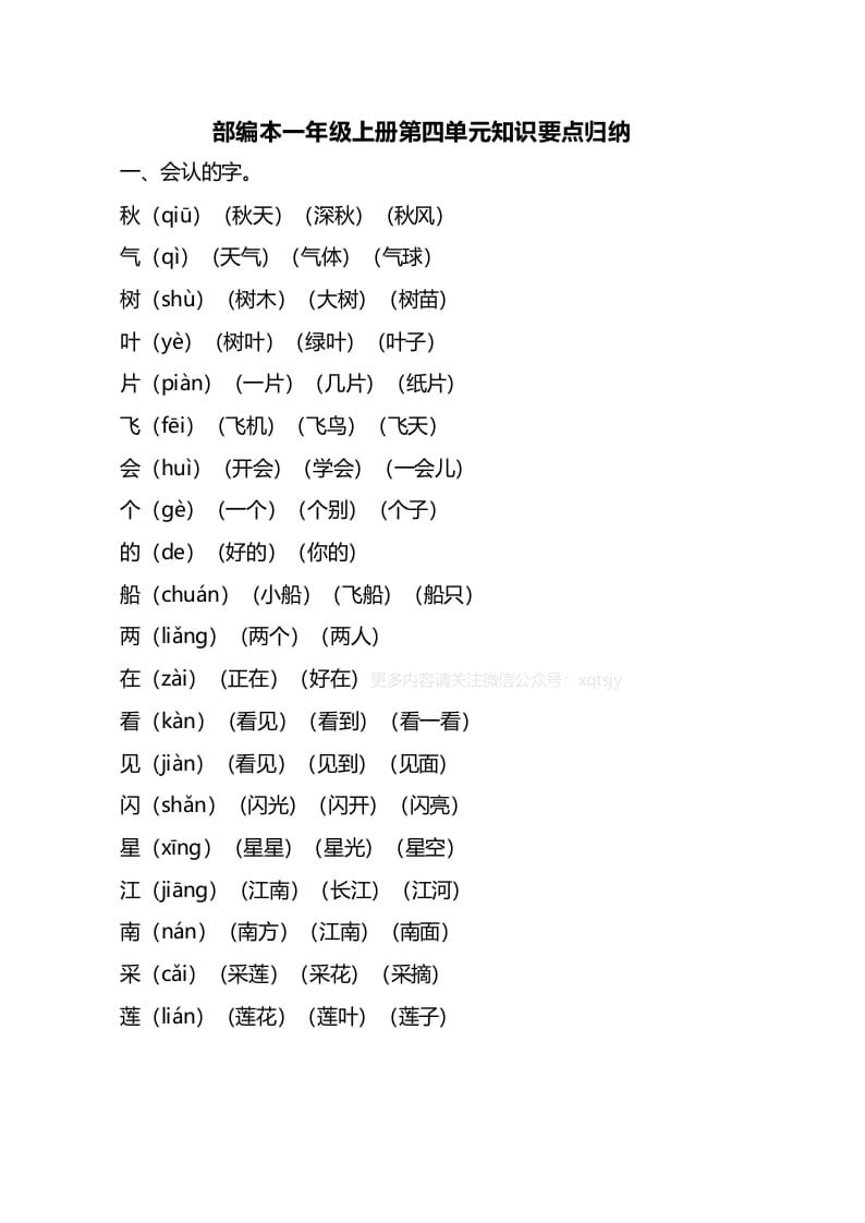 一年级语文上册第四单元知识要点归纳（部编版）-暖阳学科网