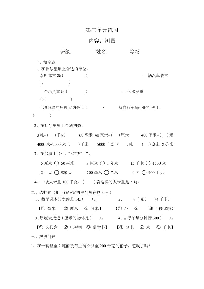 三年级数学上册最第三单元测量练习（人教版）-暖阳学科网