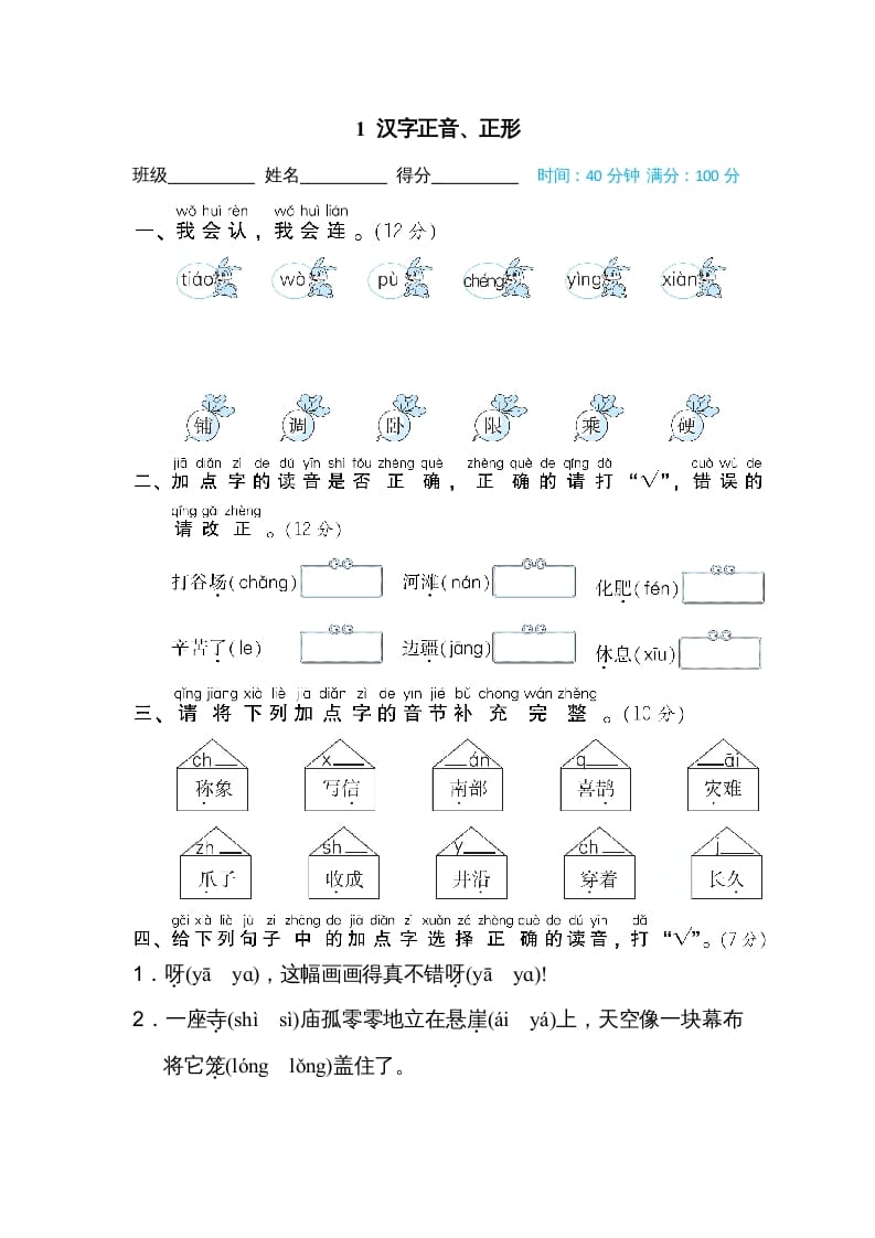 二年级语文上册01汉字正音、正形（部编）-暖阳学科网