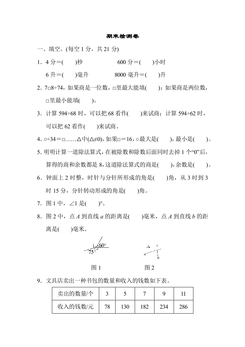 四年级数学上册期末检测卷2（苏教版）-暖阳学科网