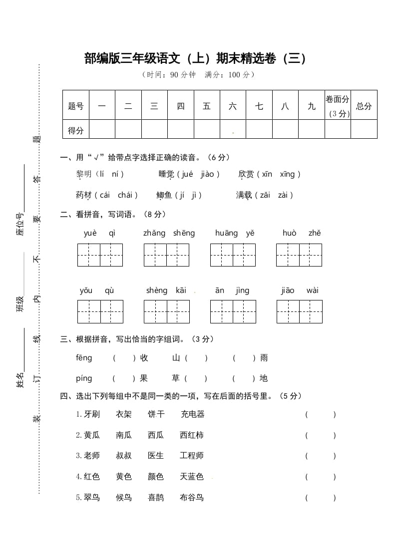 三年级语文上册期末练习(3)（部编版）-暖阳学科网