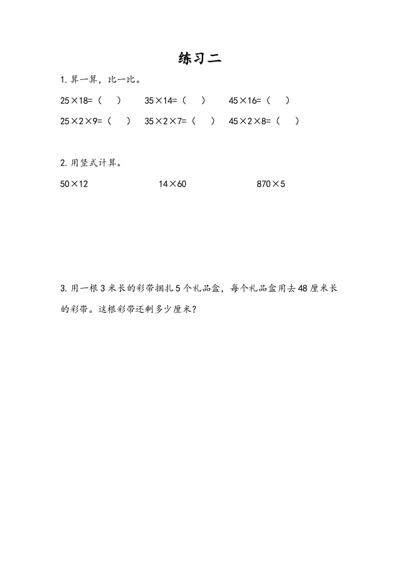 三年级数学下册1.8练习二-暖阳学科网