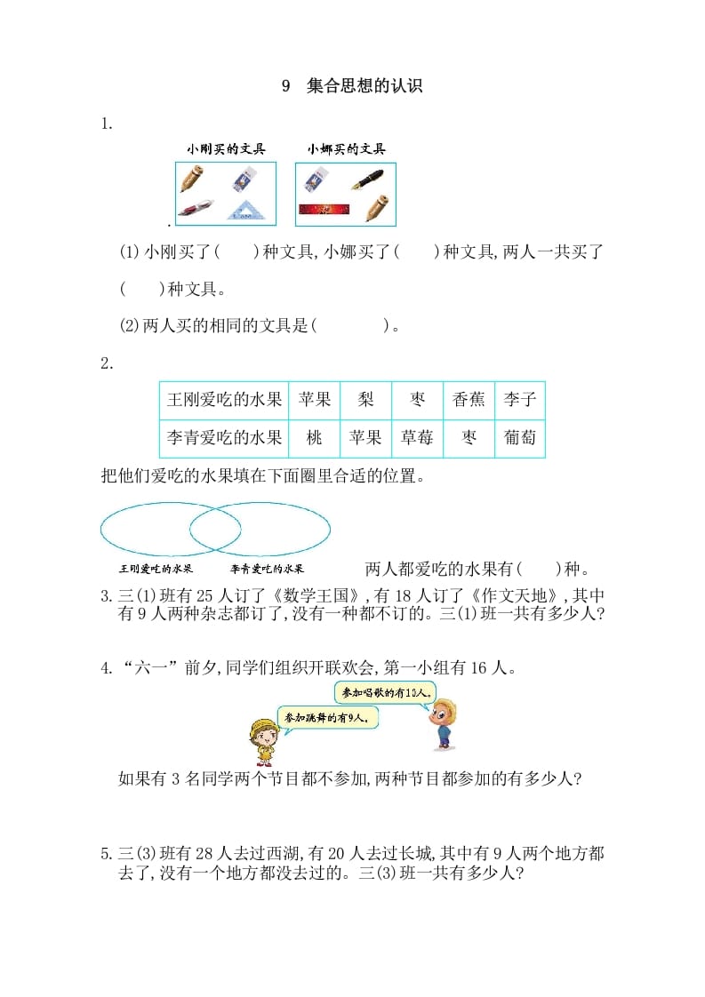 三年级数学上册9集合思想的认识（人教版）-暖阳学科网