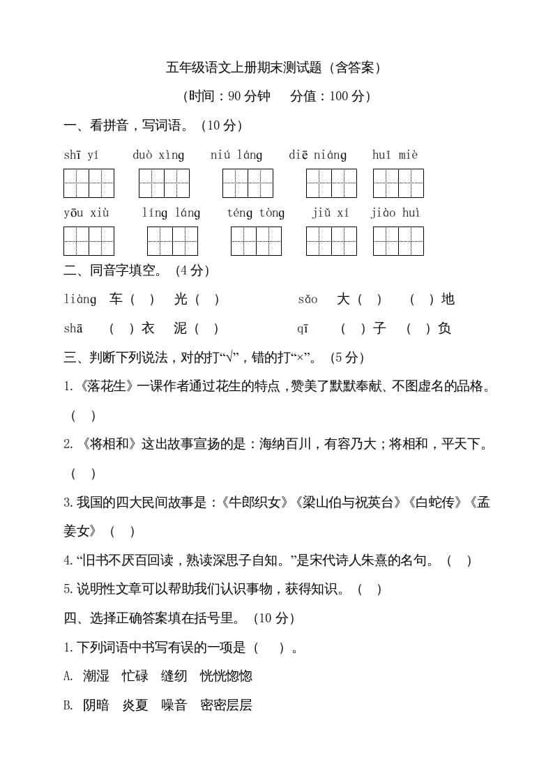 五年级语文上册（期末测试）–部编版(23)（部编版）-暖阳学科网