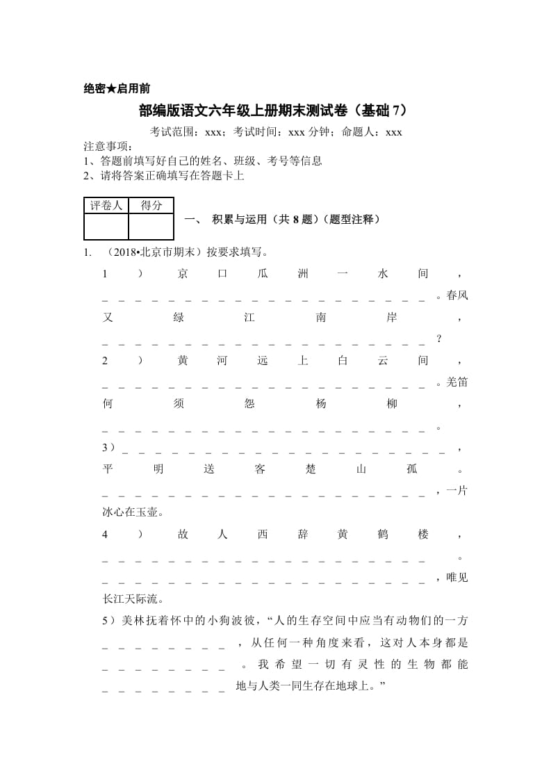 六年级语文上册（期末测试）(10)（部编版）-暖阳学科网