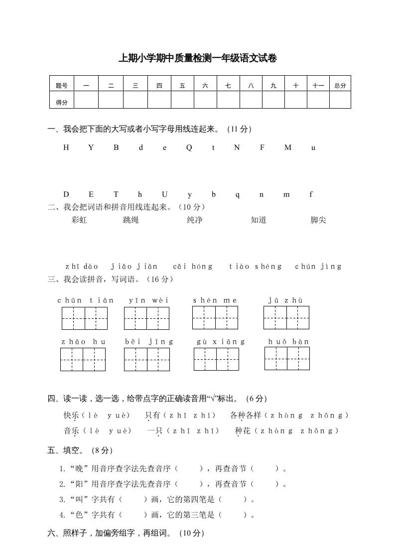 一年级语文下册期中试卷1-暖阳学科网