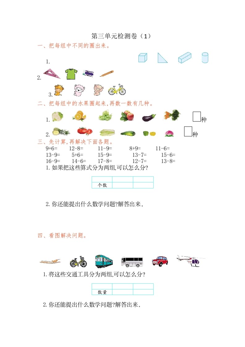 一年级数学下册第三单元检测卷（1）（人教版）-暖阳学科网