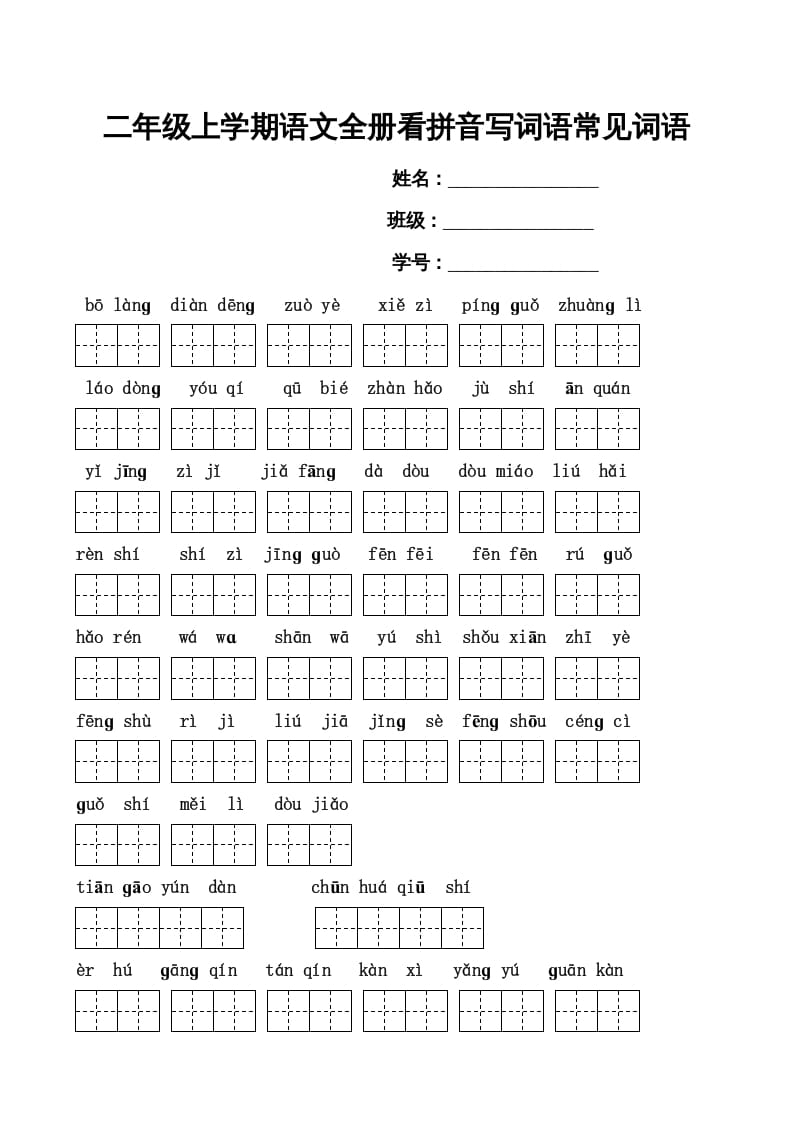 二年级语文上册看拼音写词语(田字格A4)（部编）-暖阳学科网