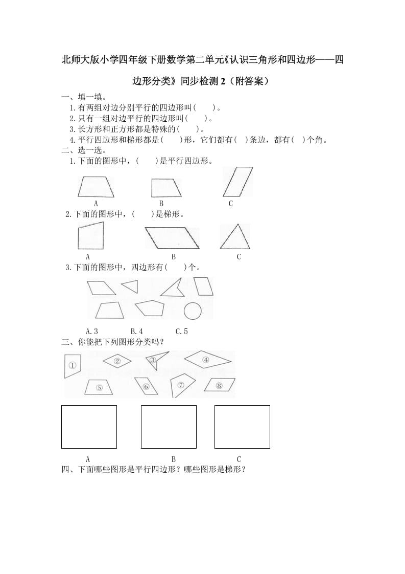 四年级数学下册北师大版小学第二单元《认识三角形和四边形——四边形分类》同步检测2（附答案）-暖阳学科网