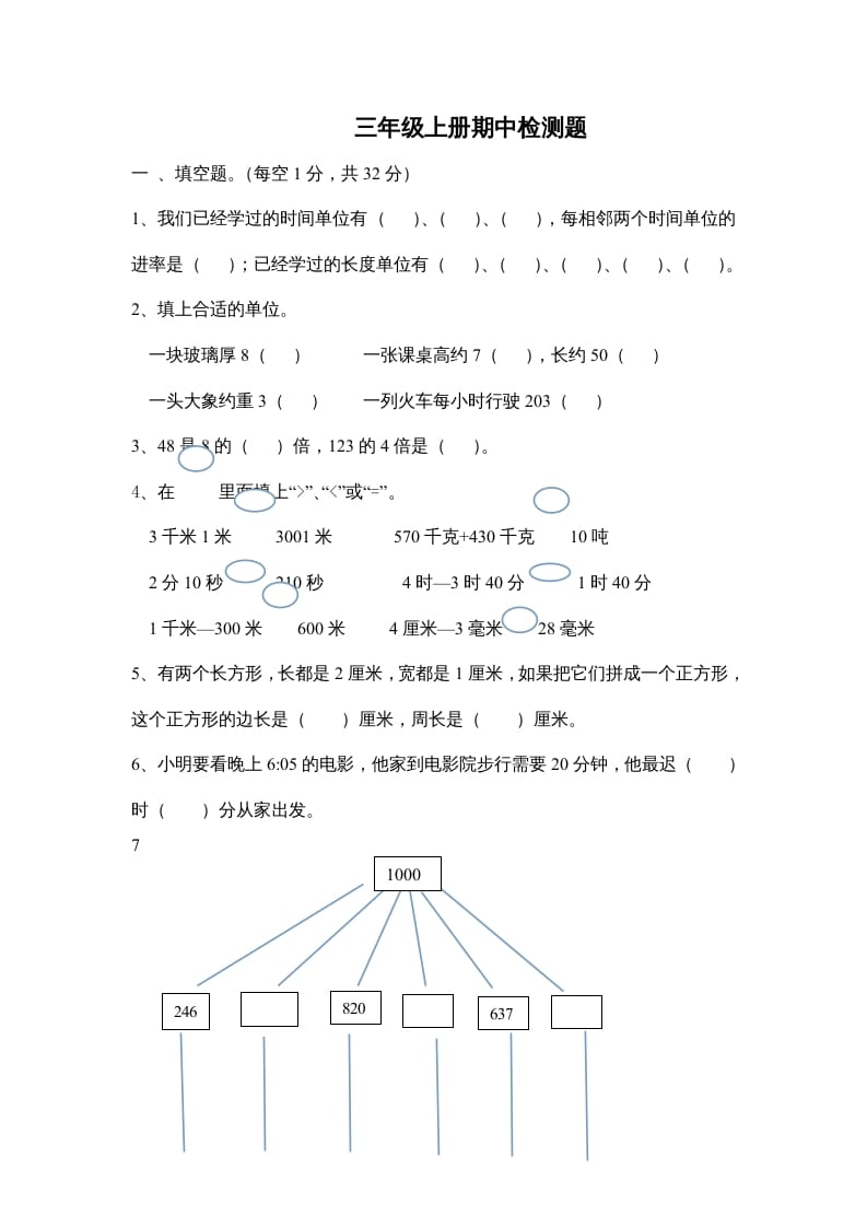 三年级数学上册小学期中测试题（人教版）-暖阳学科网