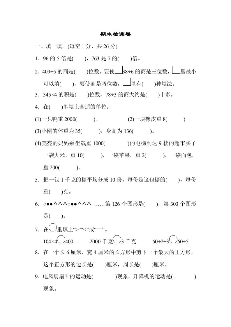 三年级数学上册期末检测卷2（苏教版）-暖阳学科网