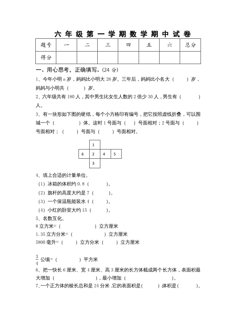 六年级数学上册期中测试题(5)（苏教版）-暖阳学科网