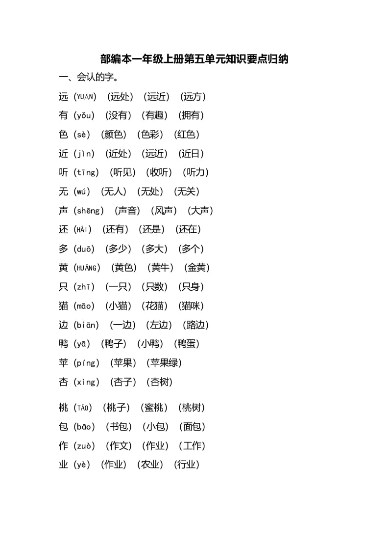 一年级语文上册第五单元知识要点归纳（部编版）-暖阳学科网